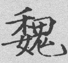 魏,趙佶 ,書法字典